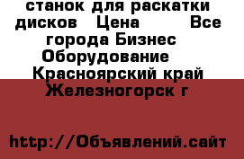 станок для раскатки дисков › Цена ­ 75 - Все города Бизнес » Оборудование   . Красноярский край,Железногорск г.